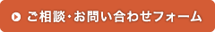 ご相談・お問い合わせはこちらから