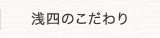 浅四のこだわり