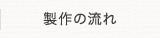 製作の流れ